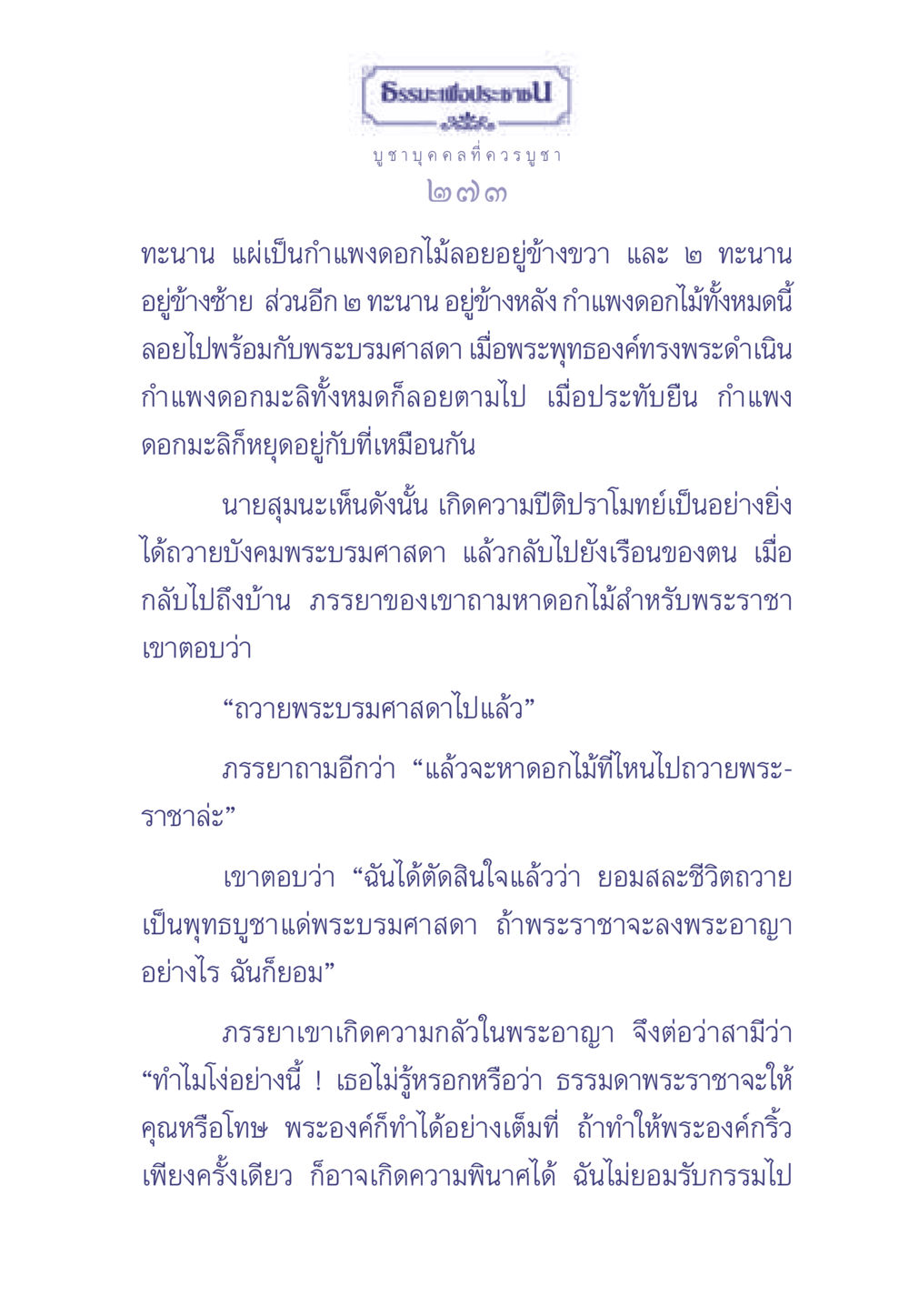 ธรรมะเพื่อประช: การบูชาพระบรมศาสดา ธรรมะเพื่อประชาชน มงคลชีวิต เล่ม 1 หน้า 274