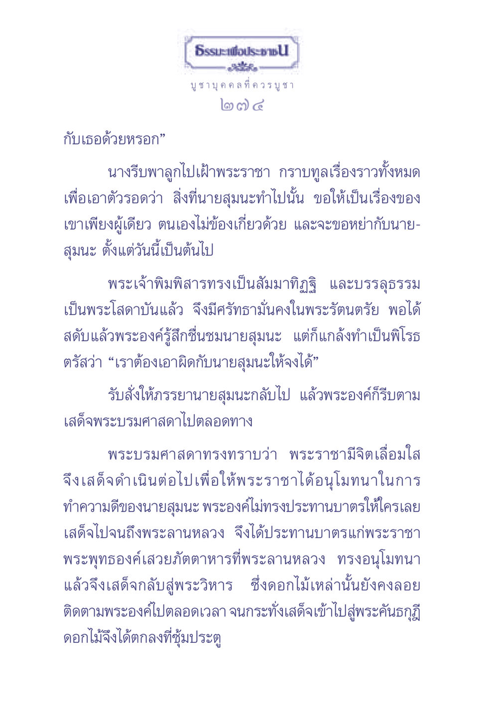 ธรรมะเพื่อประชา และการบูชาบุคคลที่ควรบูชา ธรรมะเพื่อประชาชน มงคลชีวิต เล่ม 1 หน้า 275