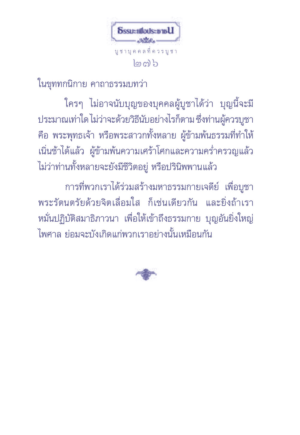 ธรรมะเพื่อประช ธรรมะเพื่อประชาชน มงคลชีวิต เล่ม 1 หน้า 277
