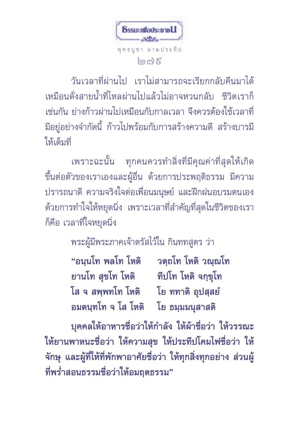 ธรรมะเพื่อประช: สร้างความดีในชีวิต ธรรมะเพื่อประชาชน มงคลชีวิต เล่ม 1 หน้า 280