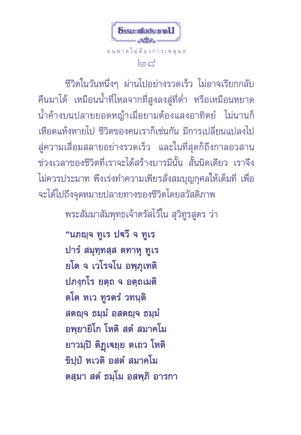 ธรรมะสอนใจเพื่อชีวิตที่มีความหมาย ธรรมะเพื่อประชาชน มงคลชีวิต เล่ม 1 หน้า 29