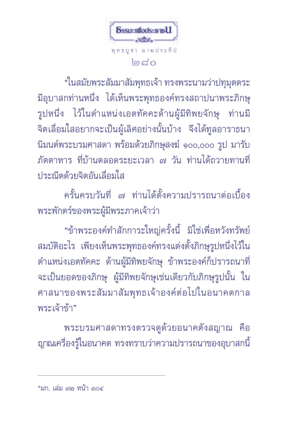 ธรรมะเพื่อประช ธรรมะเพื่อประชาชน มงคลชีวิต เล่ม 1 หน้า 281