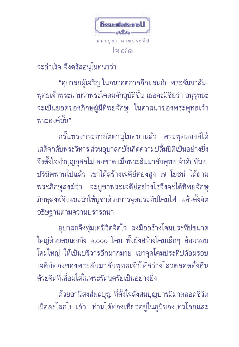 ธรรมะและการบูชาพระเจ้า ธรรมะเพื่อประชาชน มงคลชีวิต เล่ม 1 หน้า 282