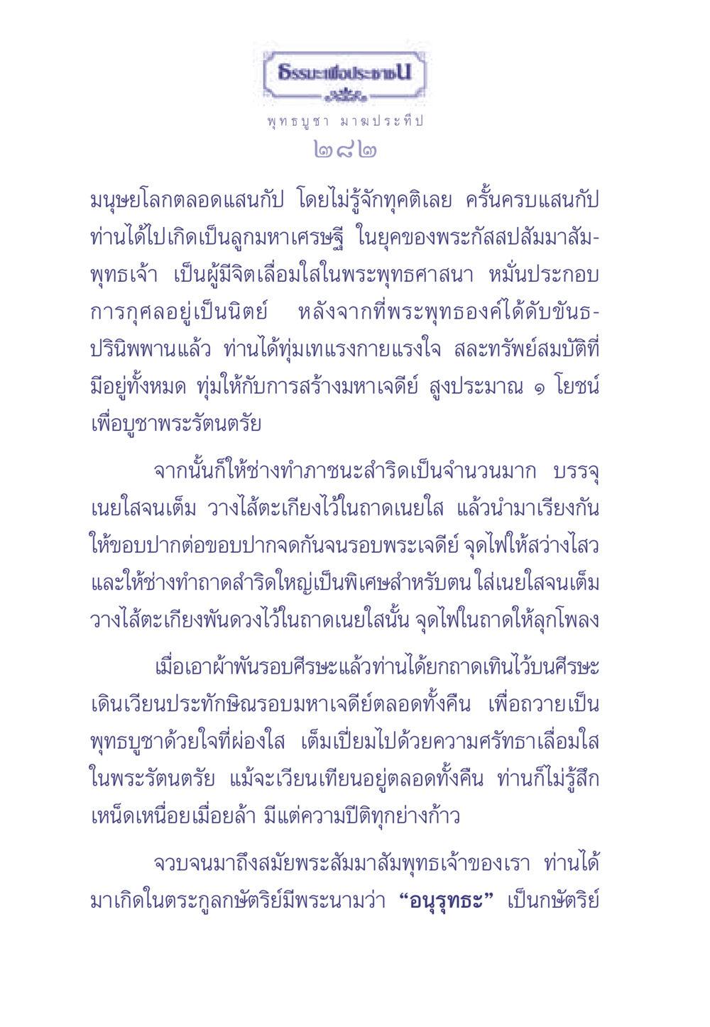 บูชาพระรัตนตรัยด้วยความศรัทธา ธรรมะเพื่อประชาชน มงคลชีวิต เล่ม 1 หน้า 283