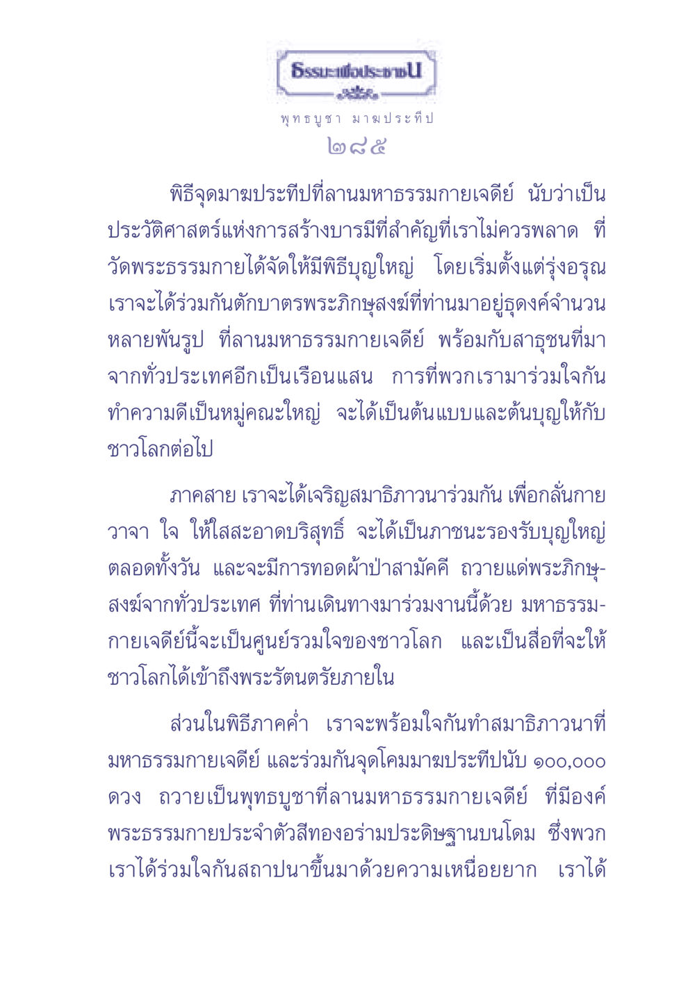 พิธีจุดมาฆประทีปที่ลานมหาธรรมกายเจดีย์ ธรรมะเพื่อประชาชน มงคลชีวิต เล่ม 1 หน้า 286