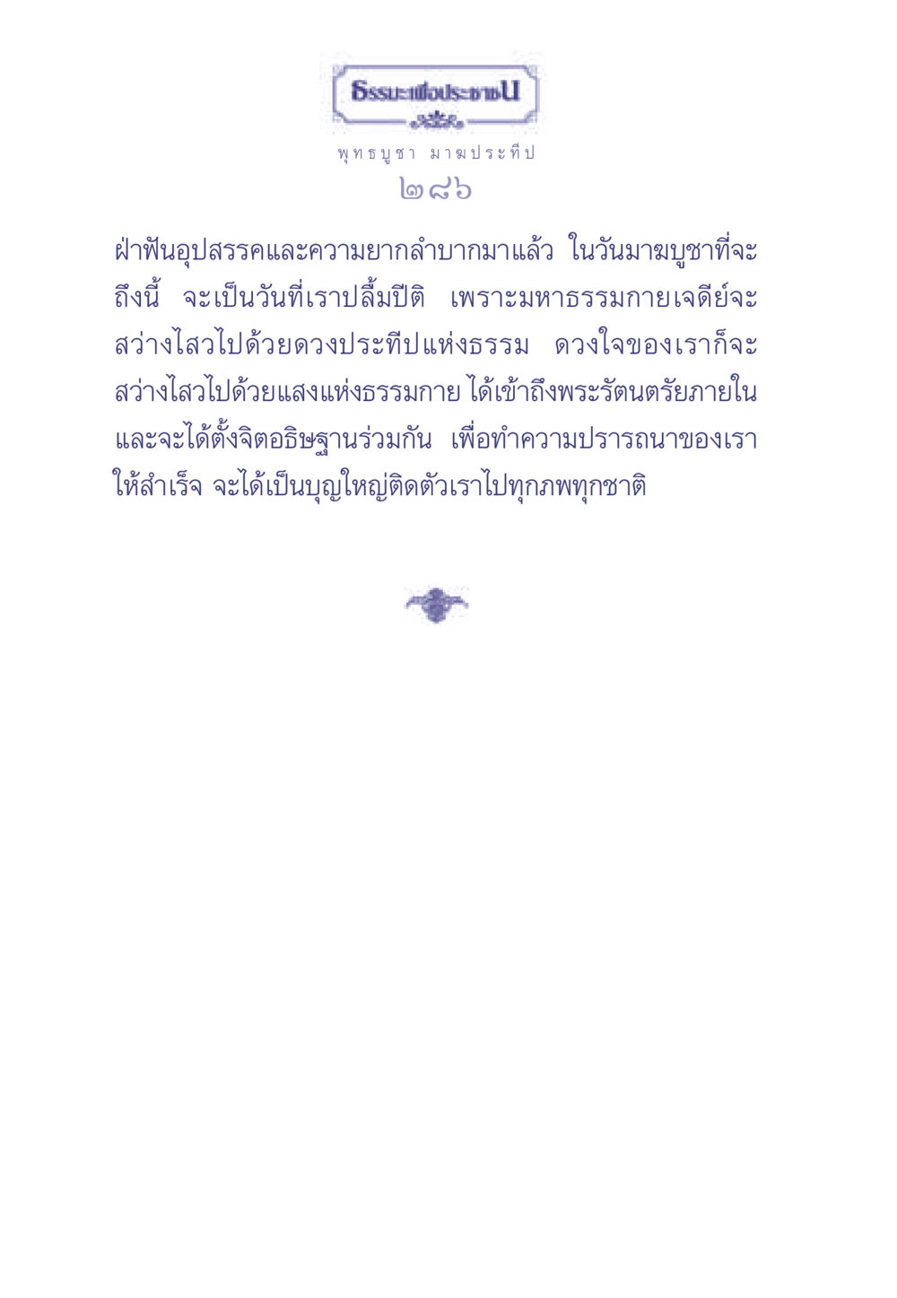 ธรรมะเพื่อประช: ความสำคัญของวันมาฆบูชา ธรรมะเพื่อประชาชน มงคลชีวิต เล่ม 1 หน้า 287