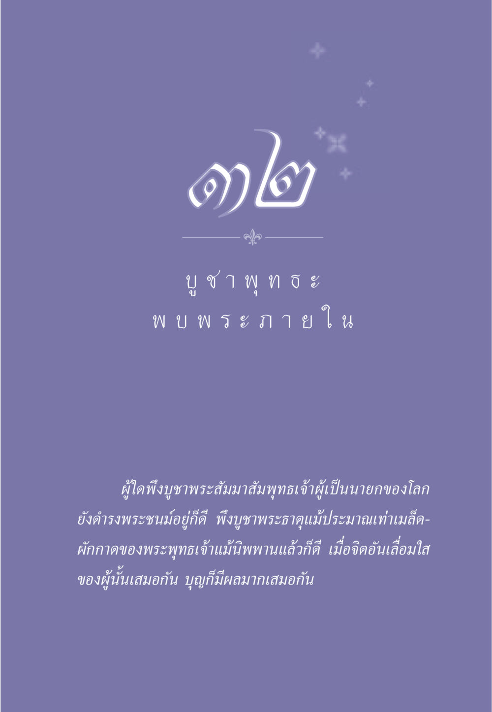 null ธรรมะเพื่อประชาชน มงคลชีวิต เล่ม 1 หน้า 288