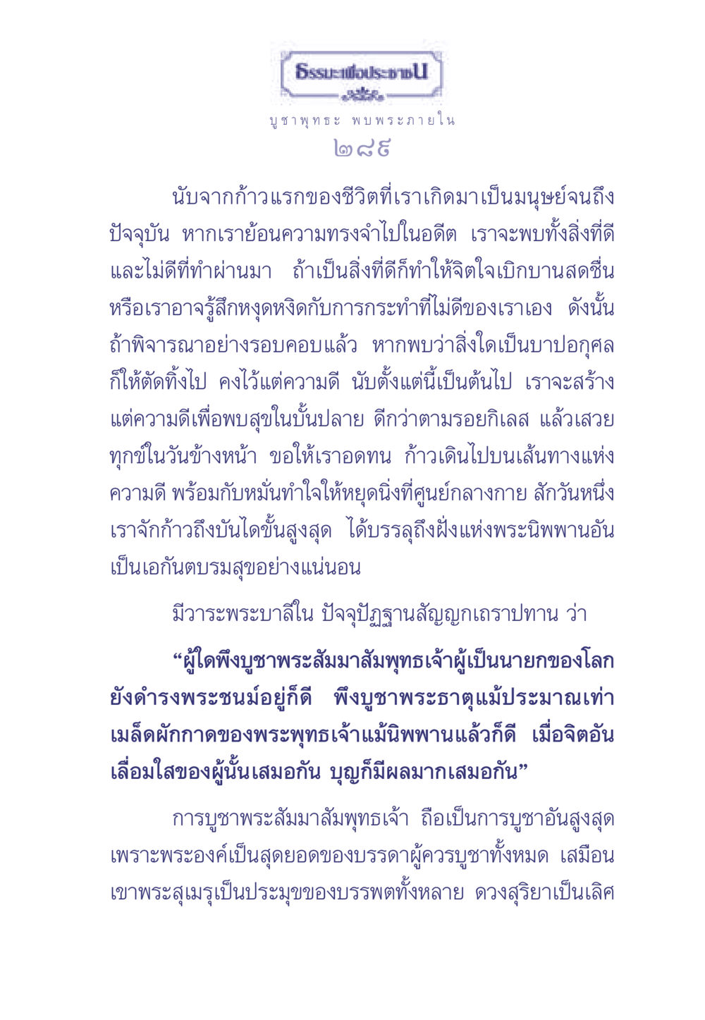 การบูชาพระสัมมาสัมพุทธเจ้า ธรรมะเพื่อประชาชน มงคลชีวิต เล่ม 1 หน้า 290