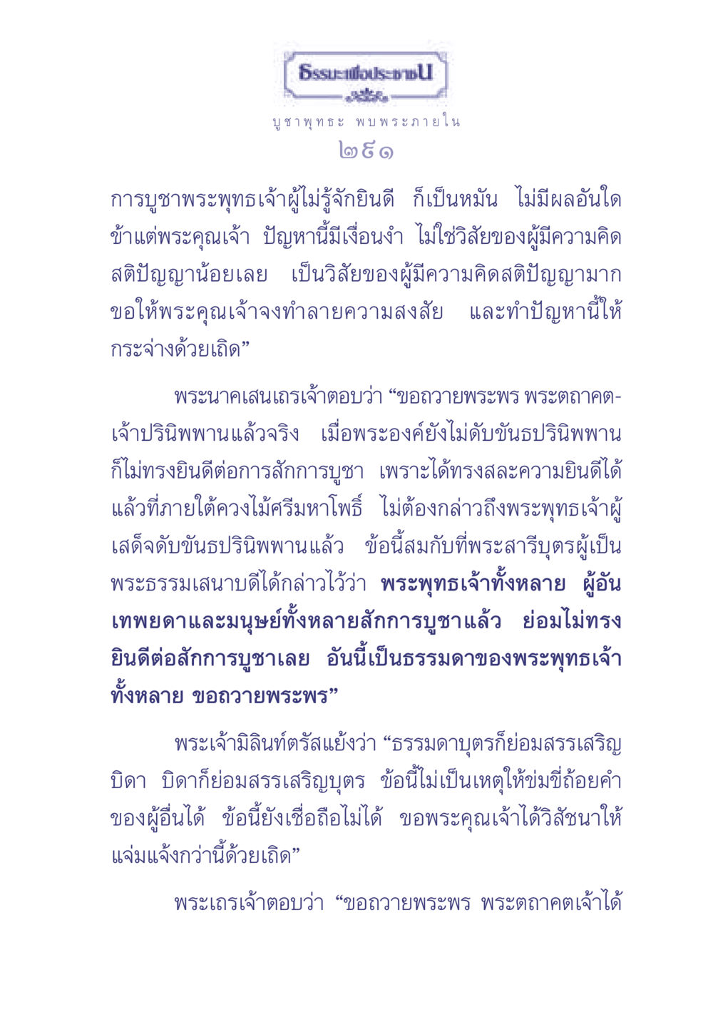 การบูชาพระพุทธเจ้าผู้ไม่รู้จักยินดี ธรรมะเพื่อประชาชน มงคลชีวิต เล่ม 1 หน้า 292