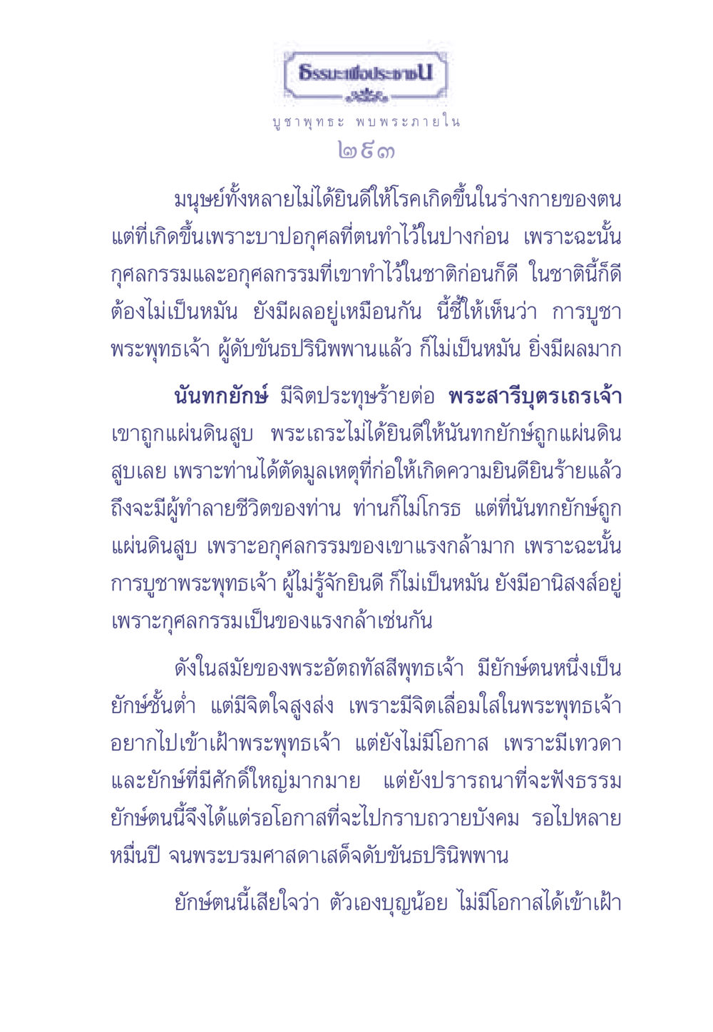 การบูชาพระพุทธเจ้าและผลของกรรม ธรรมะเพื่อประชาชน มงคลชีวิต เล่ม 1 หน้า 294