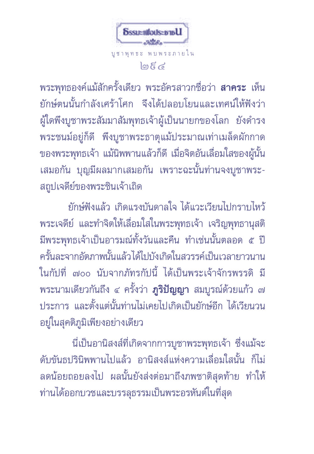 อานิสงส์ของการบูชาพระพุทธเจ้า ธรรมะเพื่อประชาชน มงคลชีวิต เล่ม 1 หน้า 295