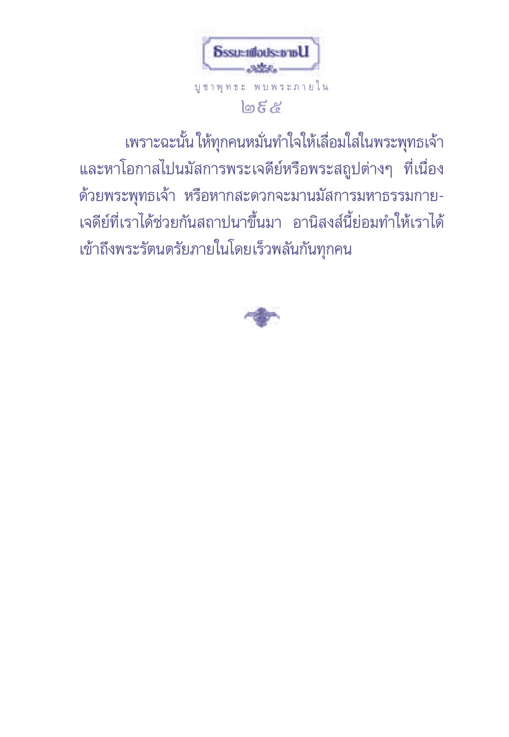 การบูชาพระภายใน ธรรมะเพื่อประชาชน มงคลชีวิต เล่ม 1 หน้า 296