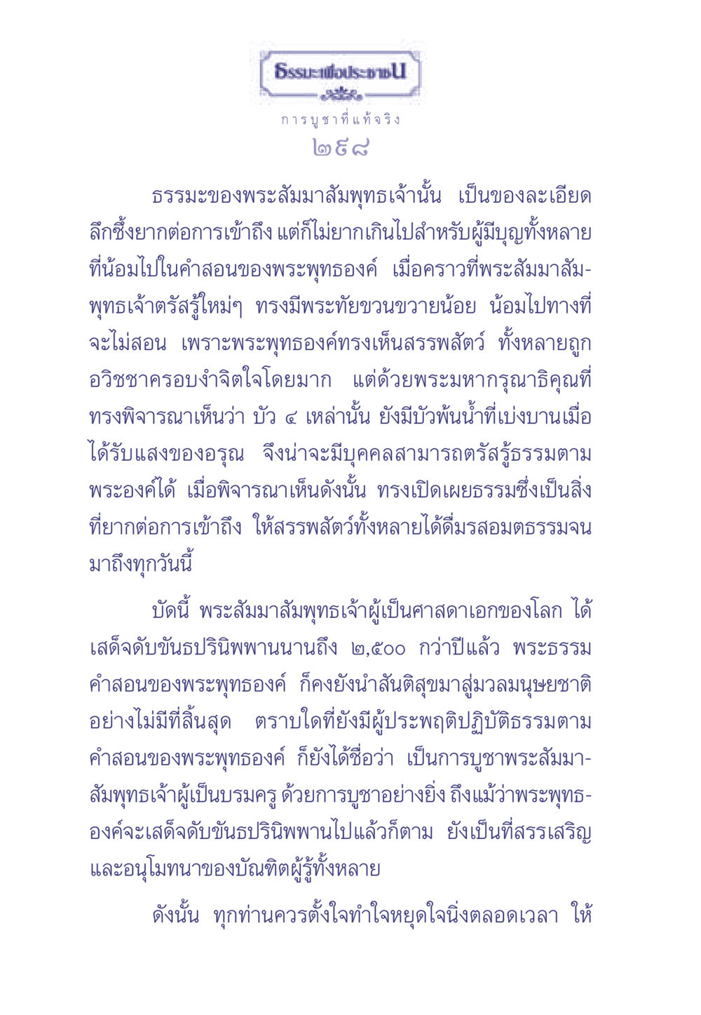 การบูชาที่แท้จริง ธรรมะเพื่อประชาชน มงคลชีวิต เล่ม 1 หน้า 299