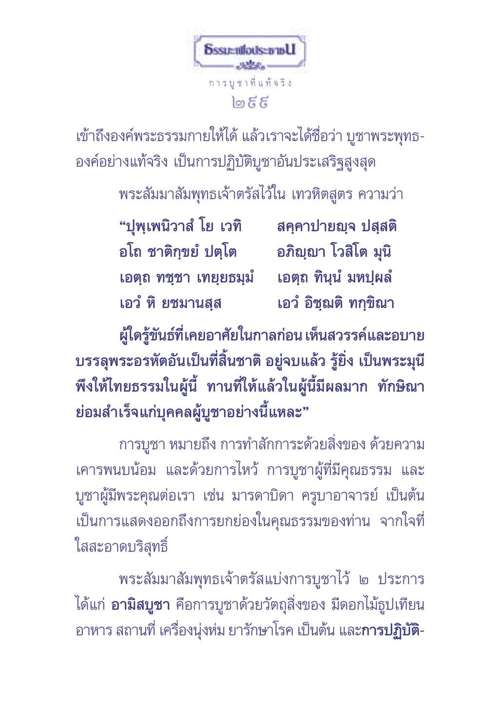 การบูชาที่แท้จริง ธรรมะเพื่อประชาชน มงคลชีวิต เล่ม 1 หน้า 300