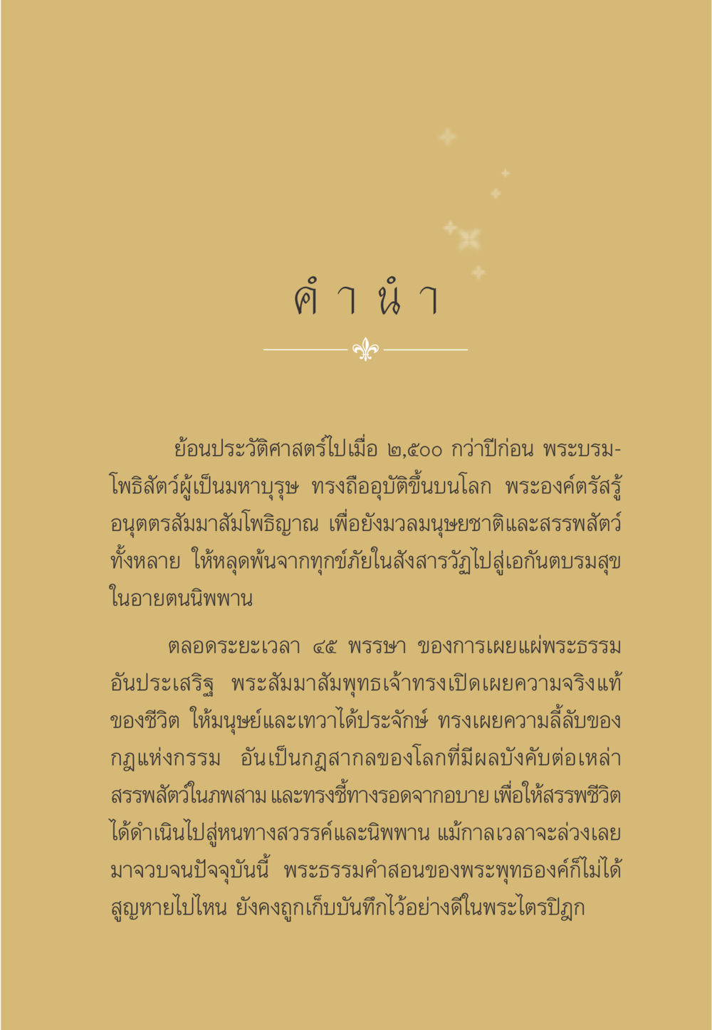 ประวัติศาสตร์ของพระสัมมาสัมพุทธเจ้า ธรรมะเพื่อประชาชน มงคลชีวิต เล่ม 1 หน้า 4
