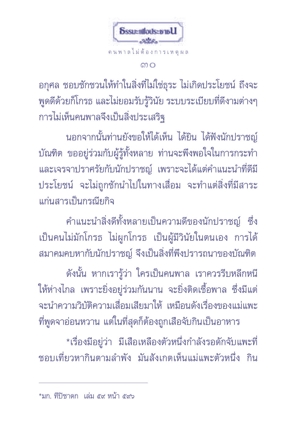 ธรรมะเพื่อประช: การหลีกเลี่ยงคนพาลและการแสวงหาความรู้ ธรรมะเพื่อประชาชน มงคลชีวิต เล่ม 1 หน้า 31