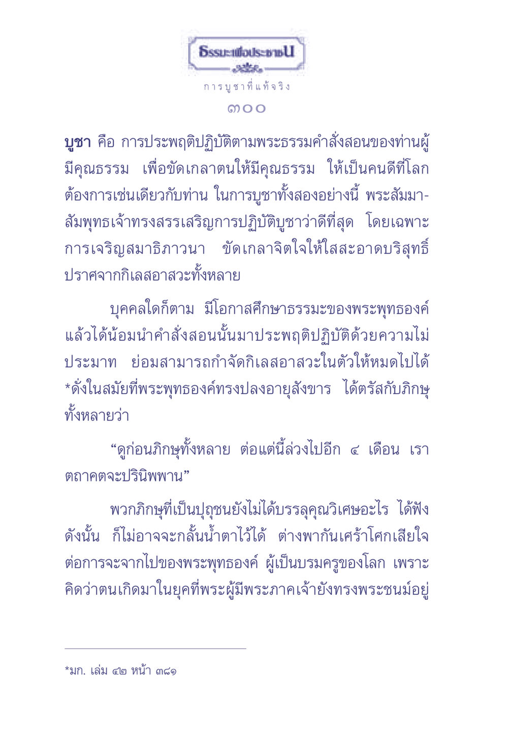 การบูชาที่แท้จริง ธรรมะเพื่อประชาชน มงคลชีวิต เล่ม 1 หน้า 301