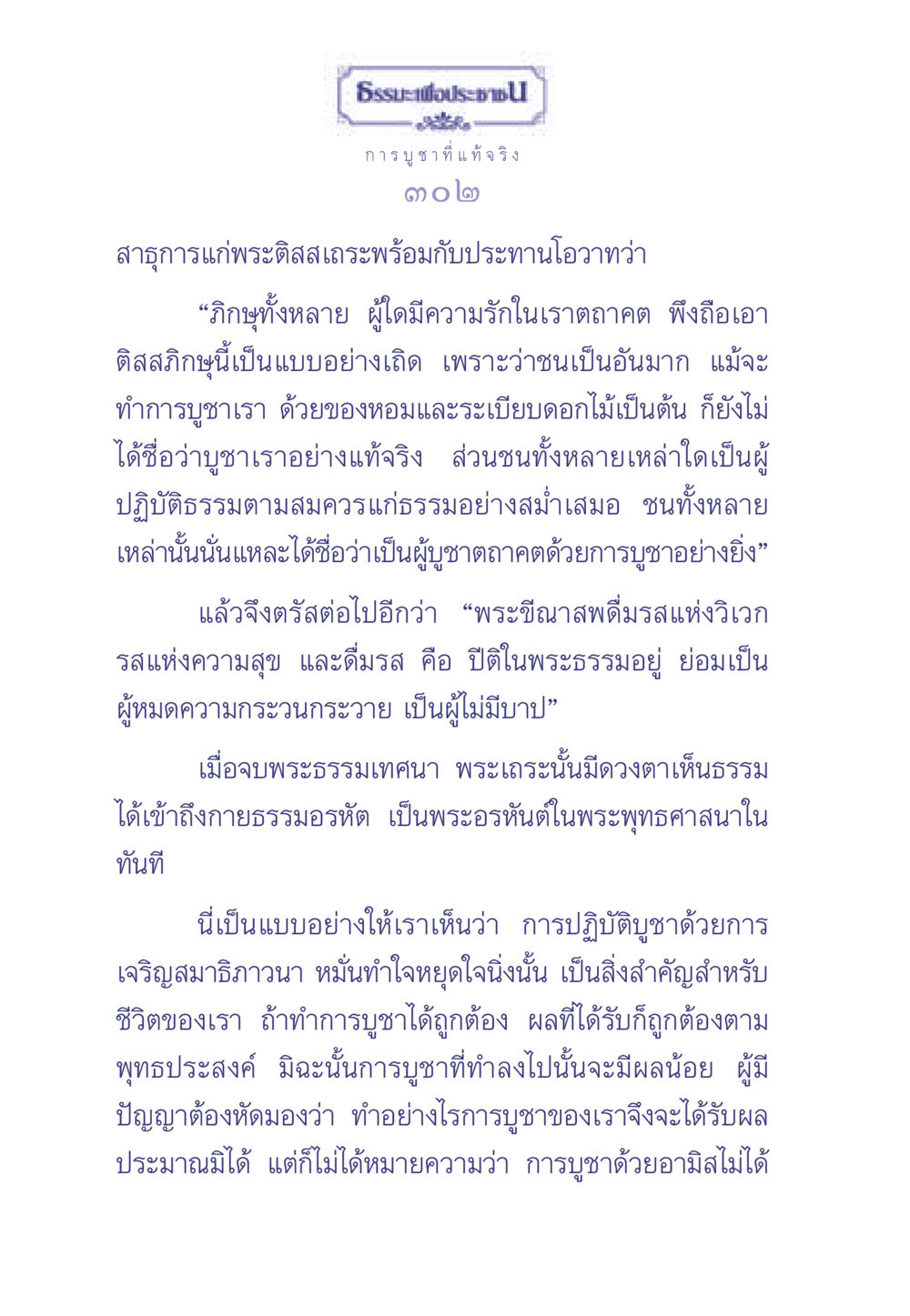 การบูชาที่แท้จริงในพระพุทธศาสนา ธรรมะเพื่อประชาชน มงคลชีวิต เล่ม 1 หน้า 303