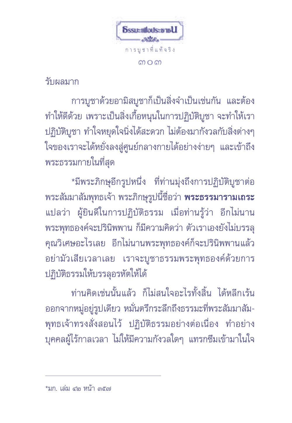 การบูชาที่แท้จริง ธรรมะเพื่อประชาชน มงคลชีวิต เล่ม 1 หน้า 304