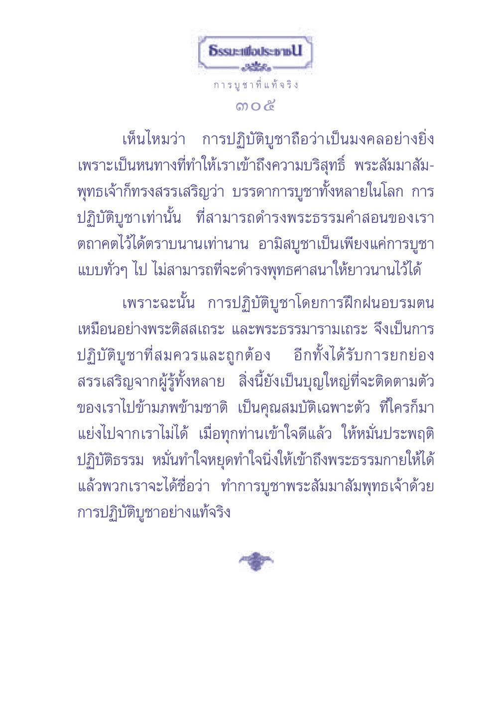 การบูชาที่แท้จริงในพระพุทธศาสนา ธรรมะเพื่อประชาชน มงคลชีวิต เล่ม 1 หน้า 306