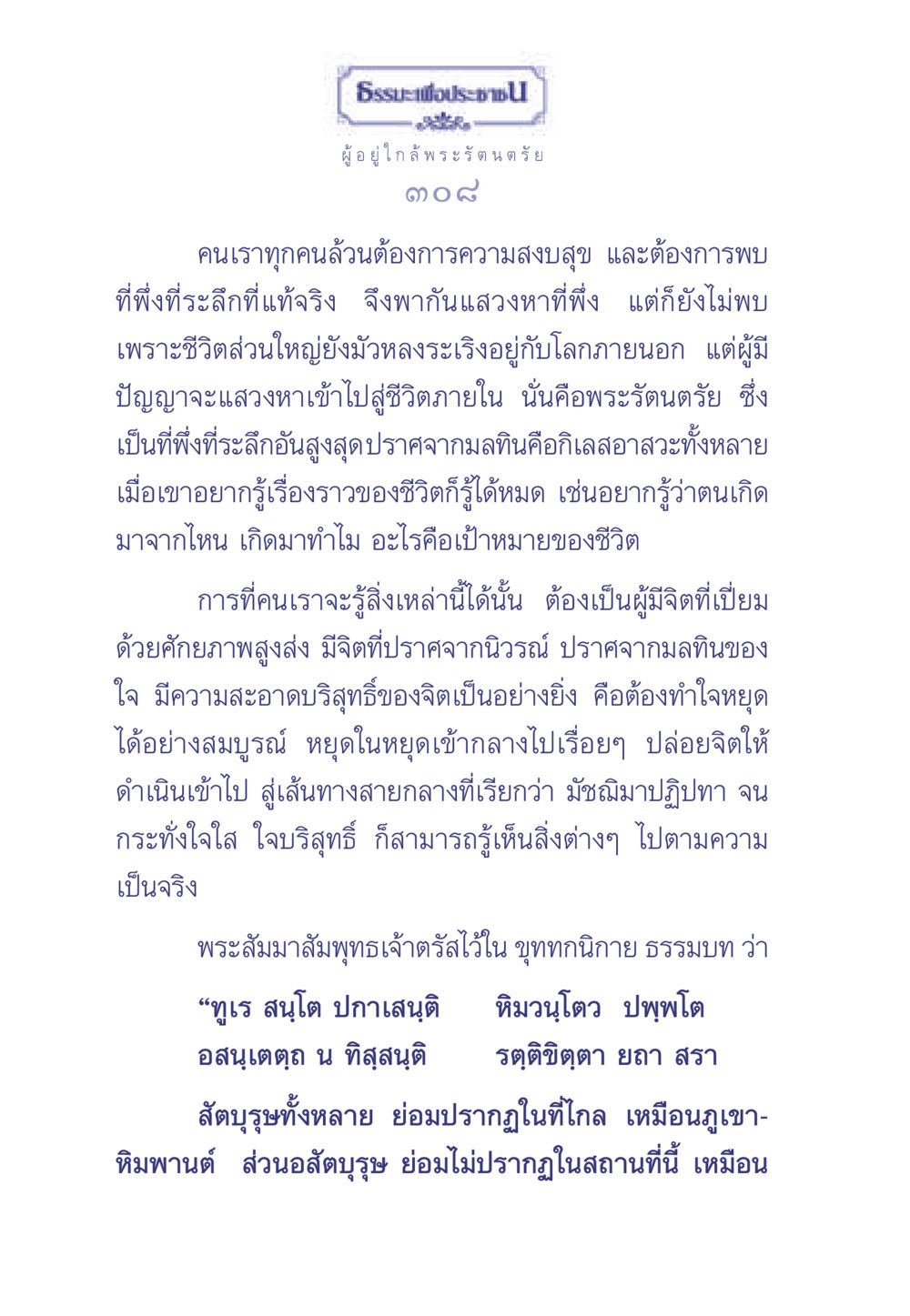 ธรรมะเพื่อประช ธรรมะเพื่อประชาชน มงคลชีวิต เล่ม 1 หน้า 309