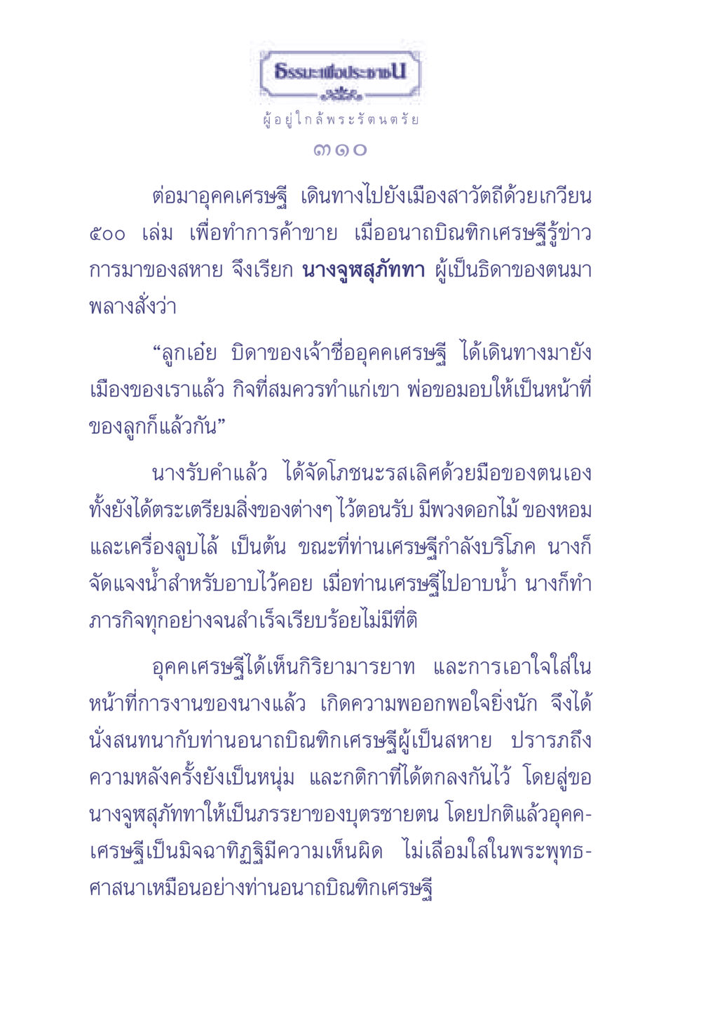 ธรรมะเพื่อประช ธรรมะเพื่อประชาชน มงคลชีวิต เล่ม 1 หน้า 311