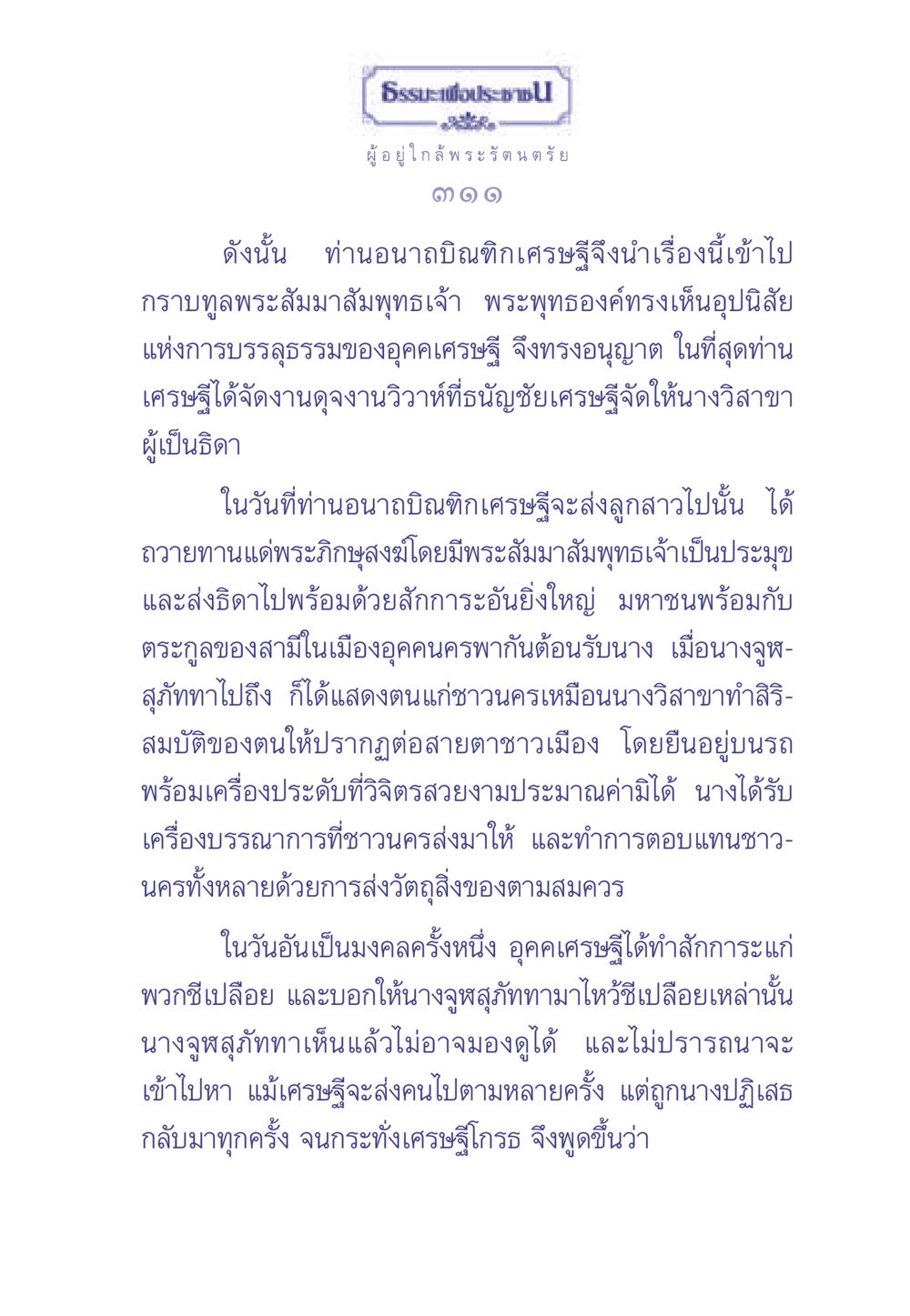 ธรรมะเพื่อประช ธรรมะเพื่อประชาชน มงคลชีวิต เล่ม 1 หน้า 312