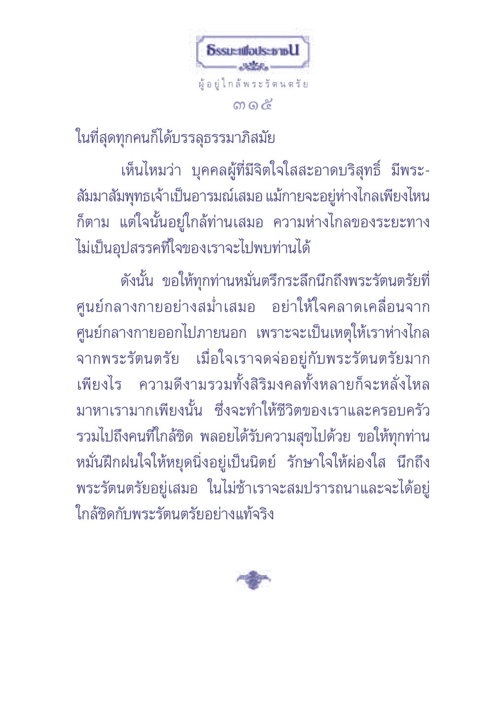 ธรรมะเพื่อประช - ศูนย์กลางกายและพระรัตนตรัย ธรรมะเพื่อประชาชน มงคลชีวิต เล่ม 1 หน้า 316