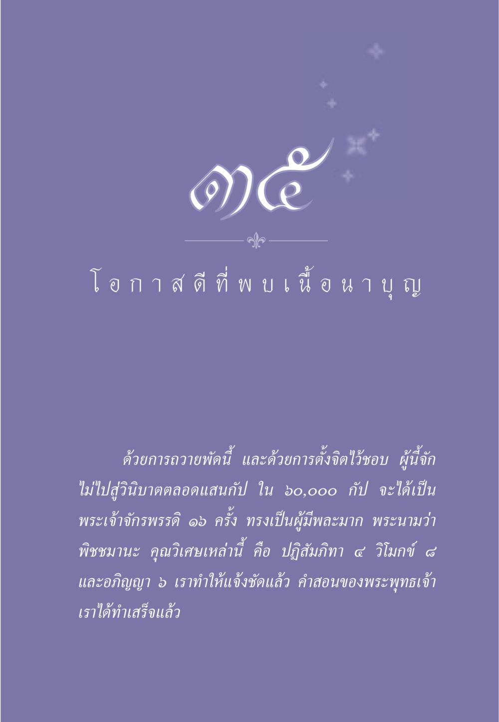 โอกาสในการพบเนื้อนาบุญ ธรรมะเพื่อประชาชน มงคลชีวิต เล่ม 1 หน้า 318