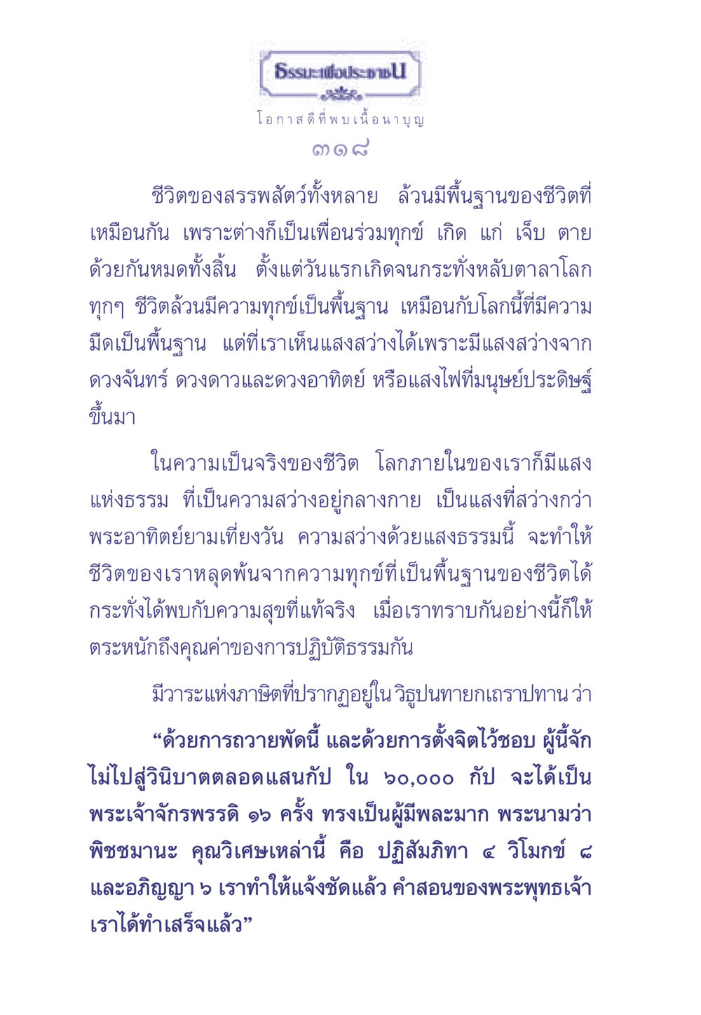 แสงแห่งธรรมและการหลุดพ้นจากทุกข์ ธรรมะเพื่อประชาชน มงคลชีวิต เล่ม 1 หน้า 319