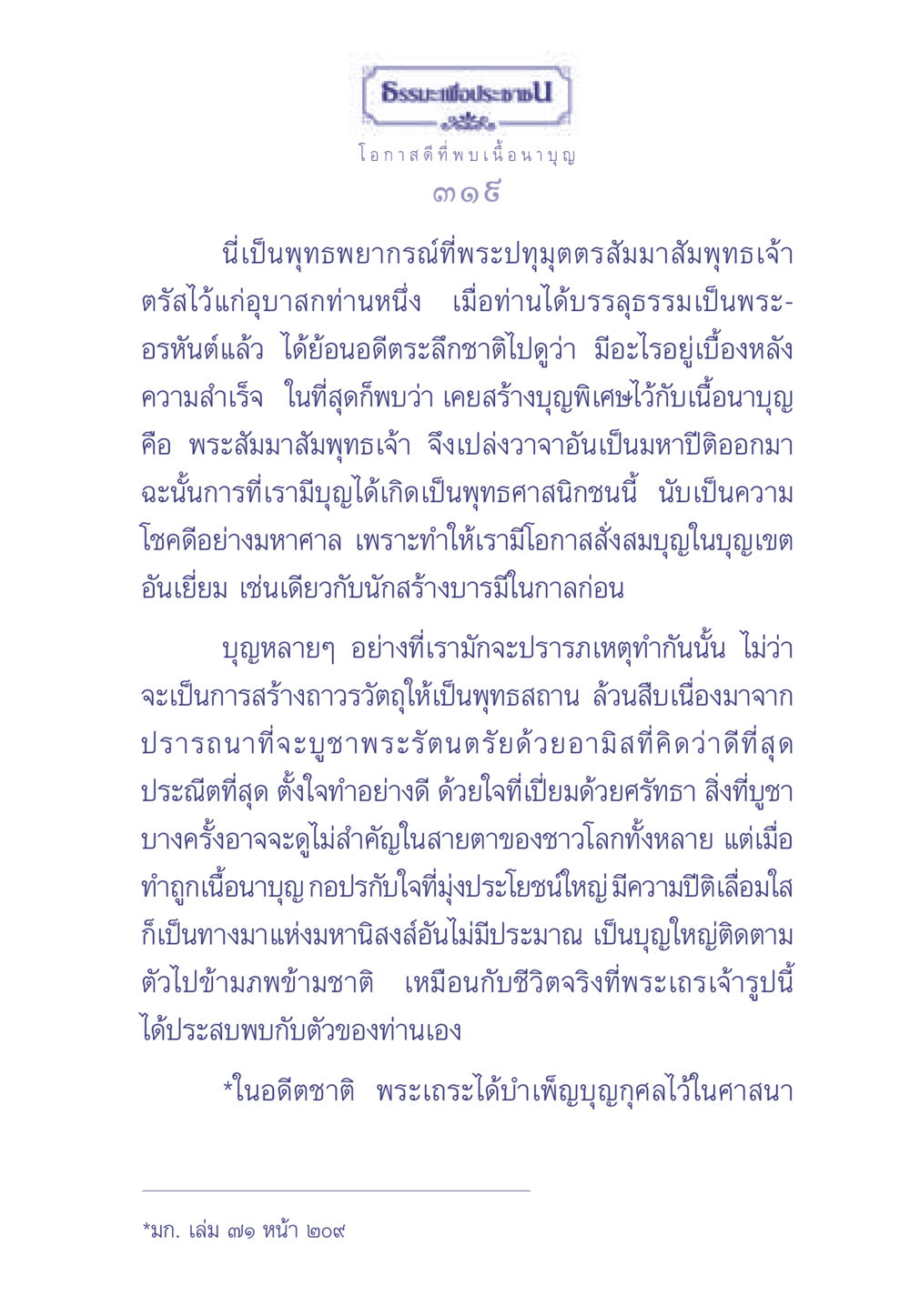 ธรรมะเพื่อประช: โอกาสดีที่พบเนื้อนาบุญ ธรรมะเพื่อประชาชน มงคลชีวิต เล่ม 1 หน้า 320