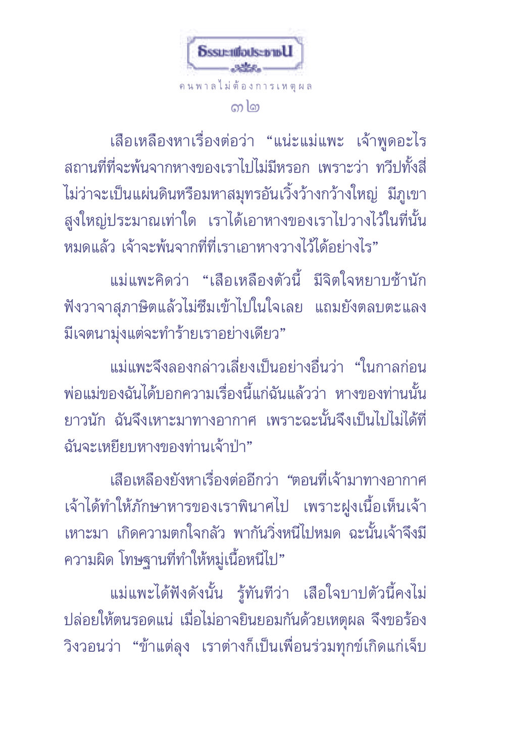 ธรรมะเพื่อประช ธรรมะเพื่อประชาชน มงคลชีวิต เล่ม 1 หน้า 33