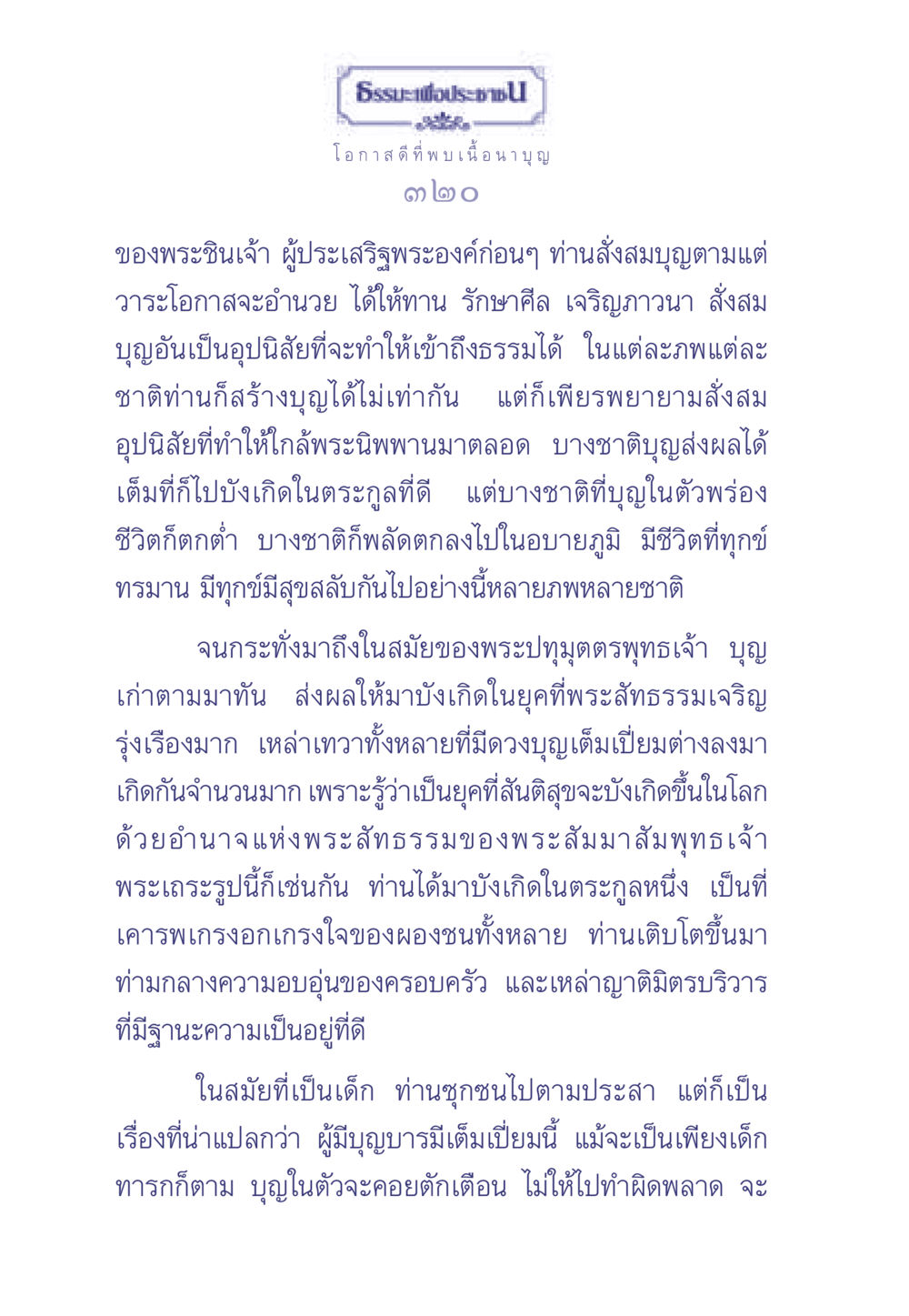 โอกาสดีที่พบเนื้อนาบุญ ธรรมะเพื่อประชาชน มงคลชีวิต เล่ม 1 หน้า 321