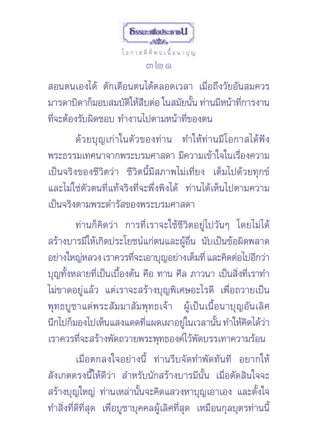 ธรรมะเพื่อประช ธรรมะเพื่อประชาชน มงคลชีวิต เล่ม 1 หน้า 322