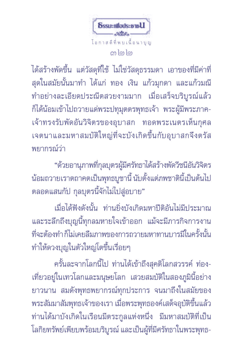 การถวายพัดบูชาพระปทุมุตตรพุทธเจ้า ธรรมะเพื่อประชาชน มงคลชีวิต เล่ม 1 หน้า 323