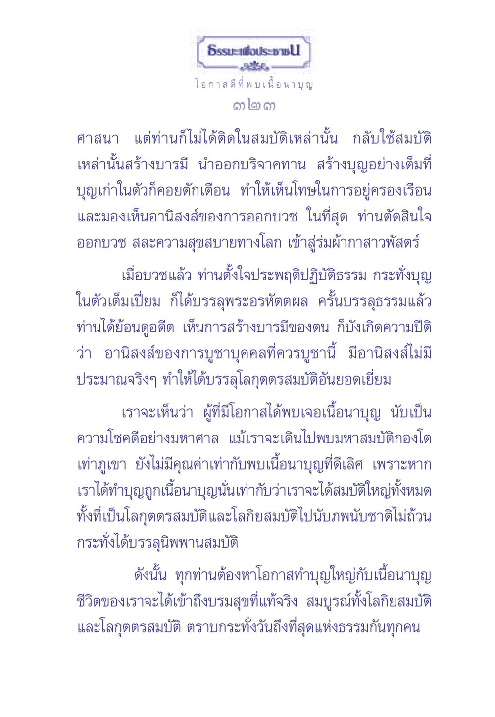 ธรรมะเพื่อประช: โอกาสดีที่พบเนื้อนาบุญ ธรรมะเพื่อประชาชน มงคลชีวิต เล่ม 1 หน้า 324