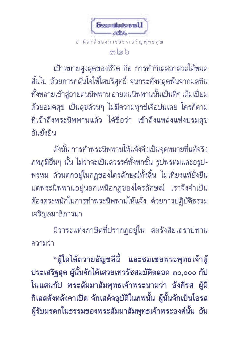 ธรรมะเพื่อประช และอานิสงส์ของการสรรเสริญพุทธคุณ ธรรมะเพื่อประชาชน มงคลชีวิต เล่ม 1 หน้า 327