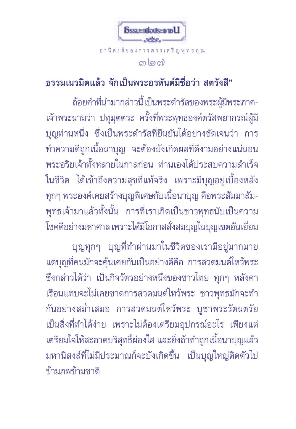 อานิสงส์ของการสรรเสริญพุทธคุณ ธรรมะเพื่อประชาชน มงคลชีวิต เล่ม 1 หน้า 328