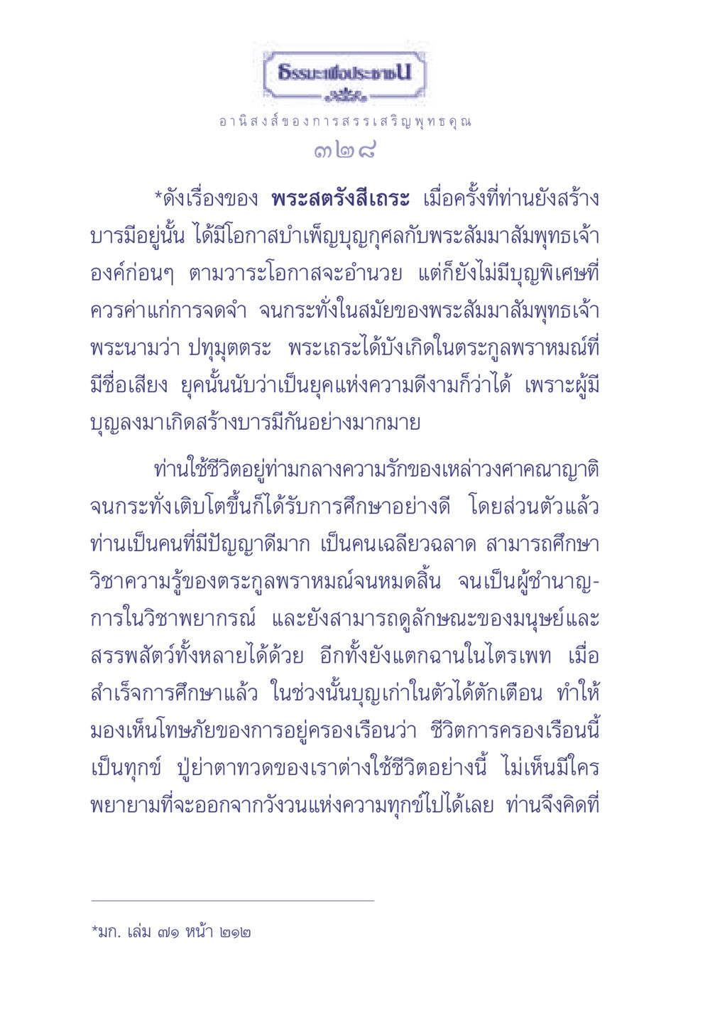 อานิสงส์ของการสรรเสริญพุทธคุณ ธรรมะเพื่อประชาชน มงคลชีวิต เล่ม 1 หน้า 329
