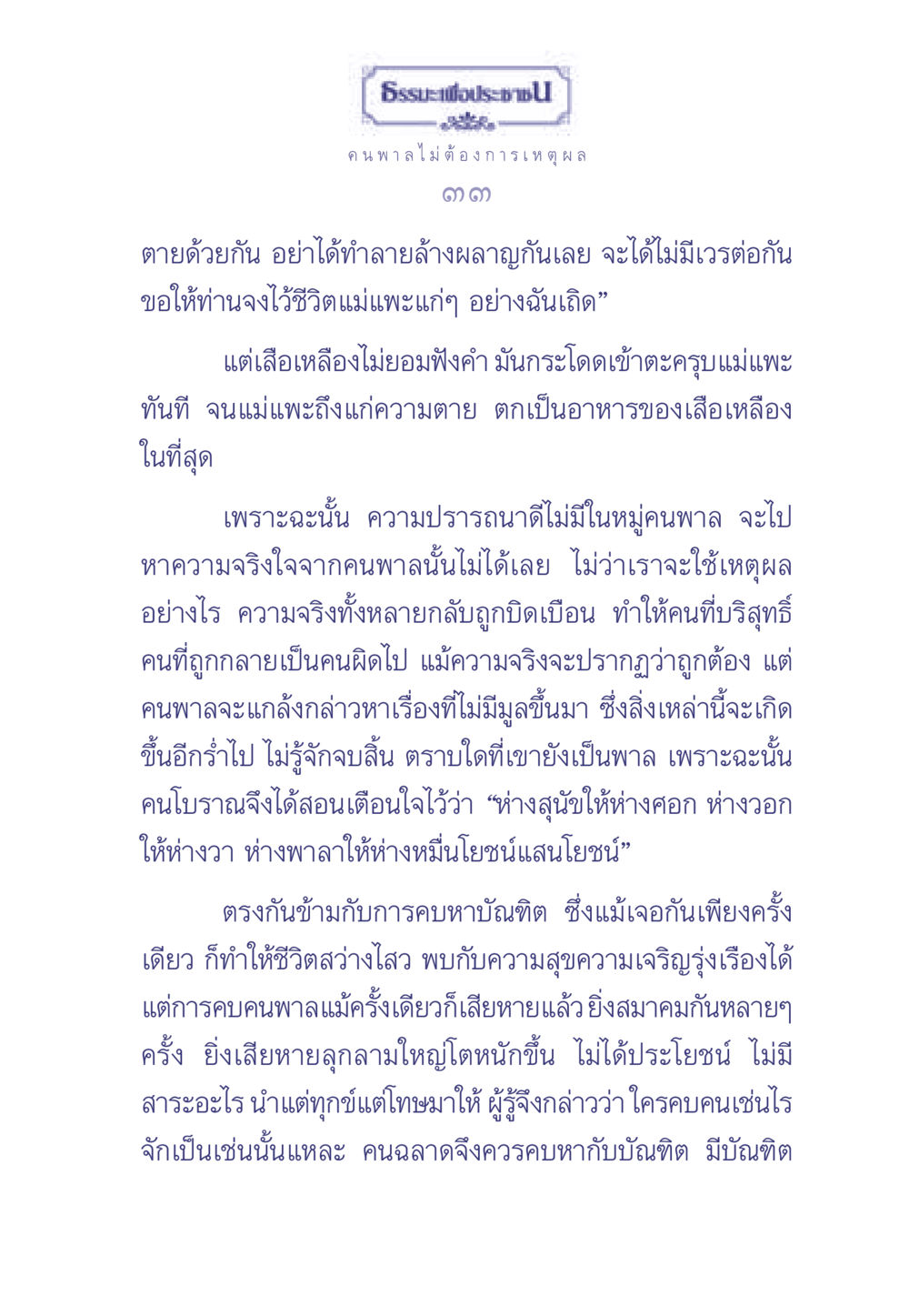 ธรรมะเพื่อประช ธรรมะเพื่อประชาชน มงคลชีวิต เล่ม 1 หน้า 34