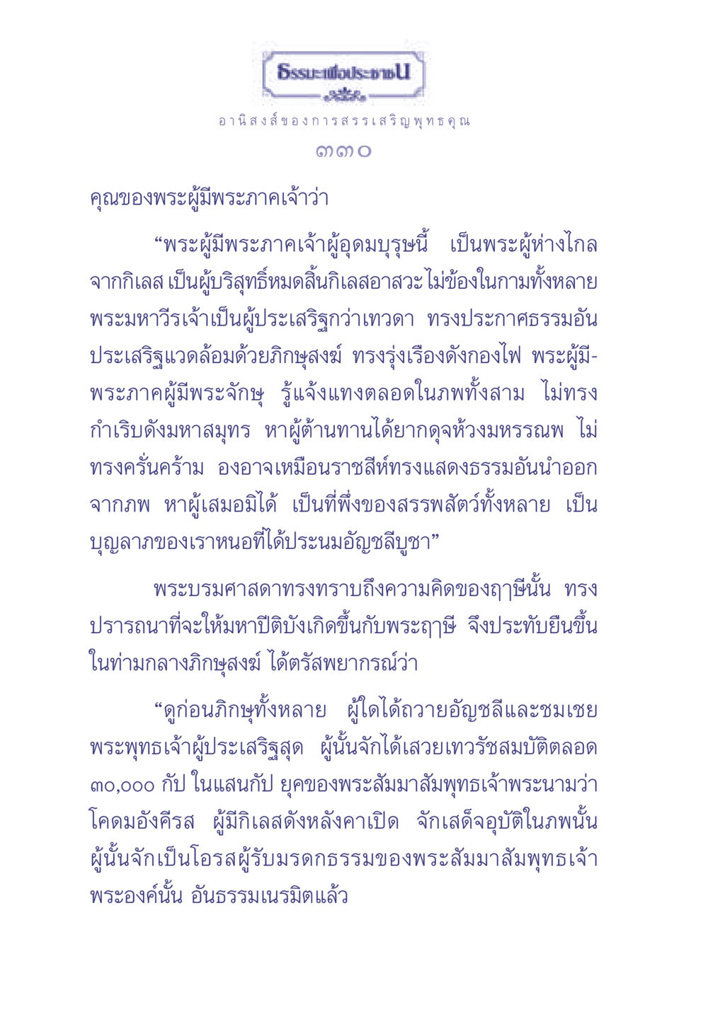 อานิสงส์ของการสรรเสริญพุทธคุณ ธรรมะเพื่อประชาชน มงคลชีวิต เล่ม 1 หน้า 331