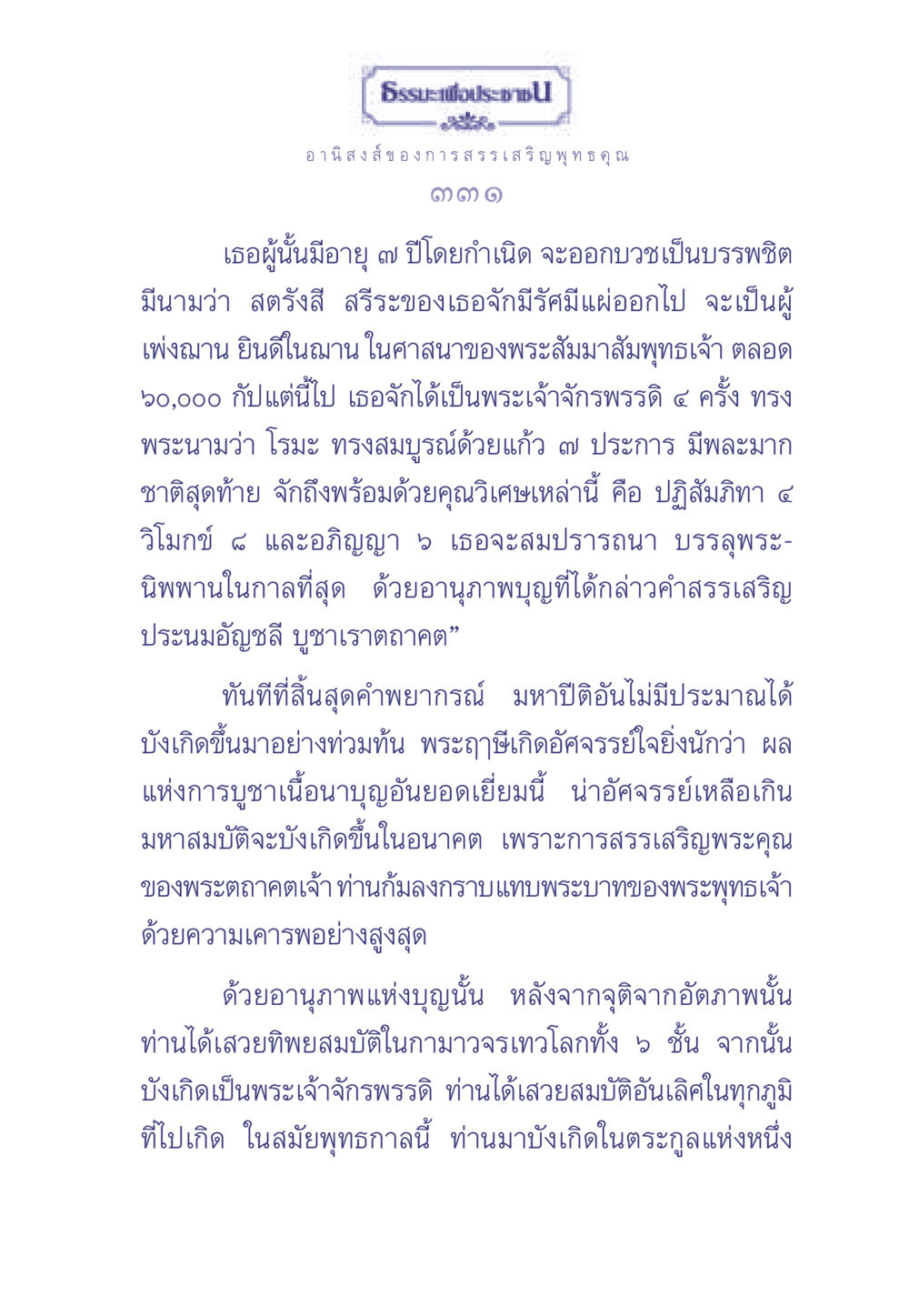 อานิสงส์ของการสรรเสริญพุทธคุณ ธรรมะเพื่อประชาชน มงคลชีวิต เล่ม 1 หน้า 332