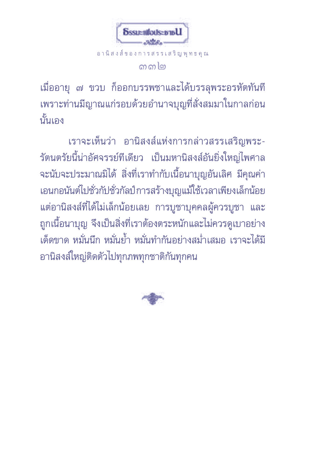อานิสงส์ของการสรรเสริญพุทธคุณ ธรรมะเพื่อประชาชน มงคลชีวิต เล่ม 1 หน้า 333