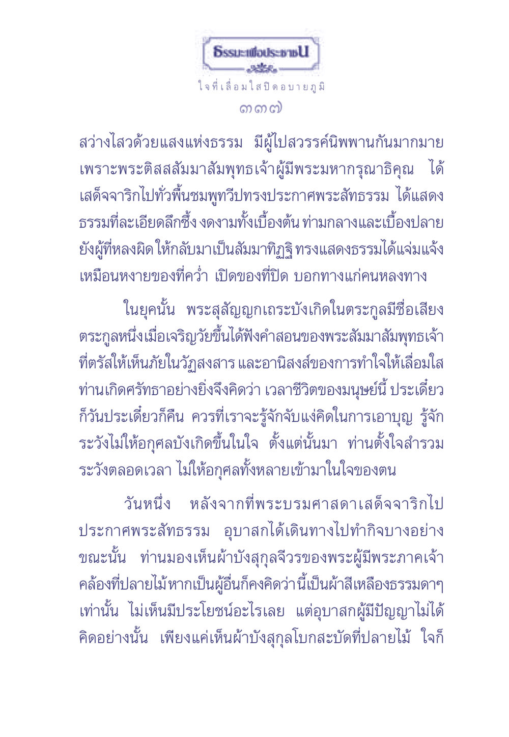 ธรรมะเพื่อประช ธรรมะเพื่อประชาชน มงคลชีวิต เล่ม 1 หน้า 338
