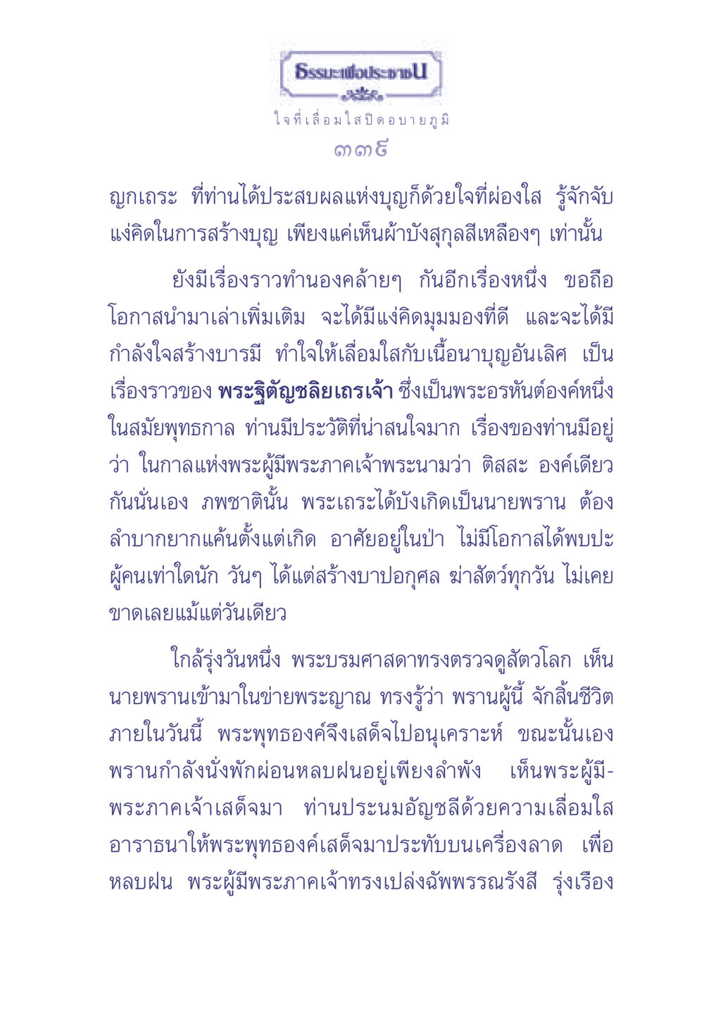 ธรรมะเพื่อประช: การสร้างบุญและความเลื่อมใส ธรรมะเพื่อประชาชน มงคลชีวิต เล่ม 1 หน้า 340