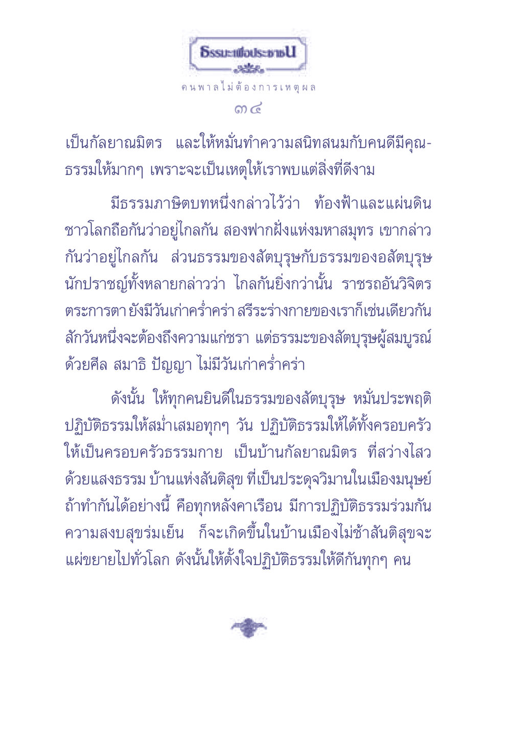 ธรรมะเพื่อสังคม ธรรมะเพื่อประชาชน มงคลชีวิต เล่ม 1 หน้า 35