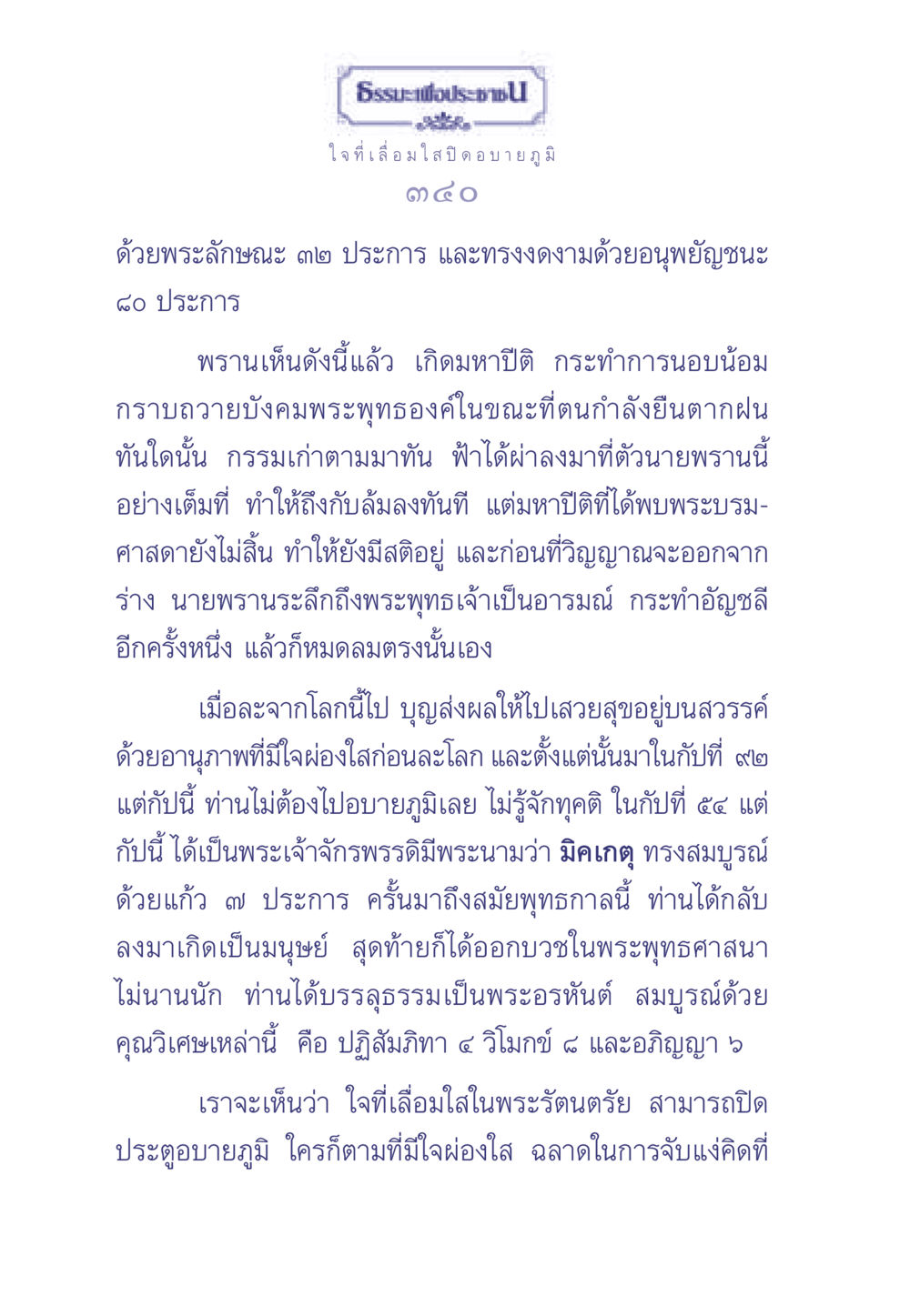 ธรรมะเพื่อประช ธรรมะเพื่อประชาชน มงคลชีวิต เล่ม 1 หน้า 341