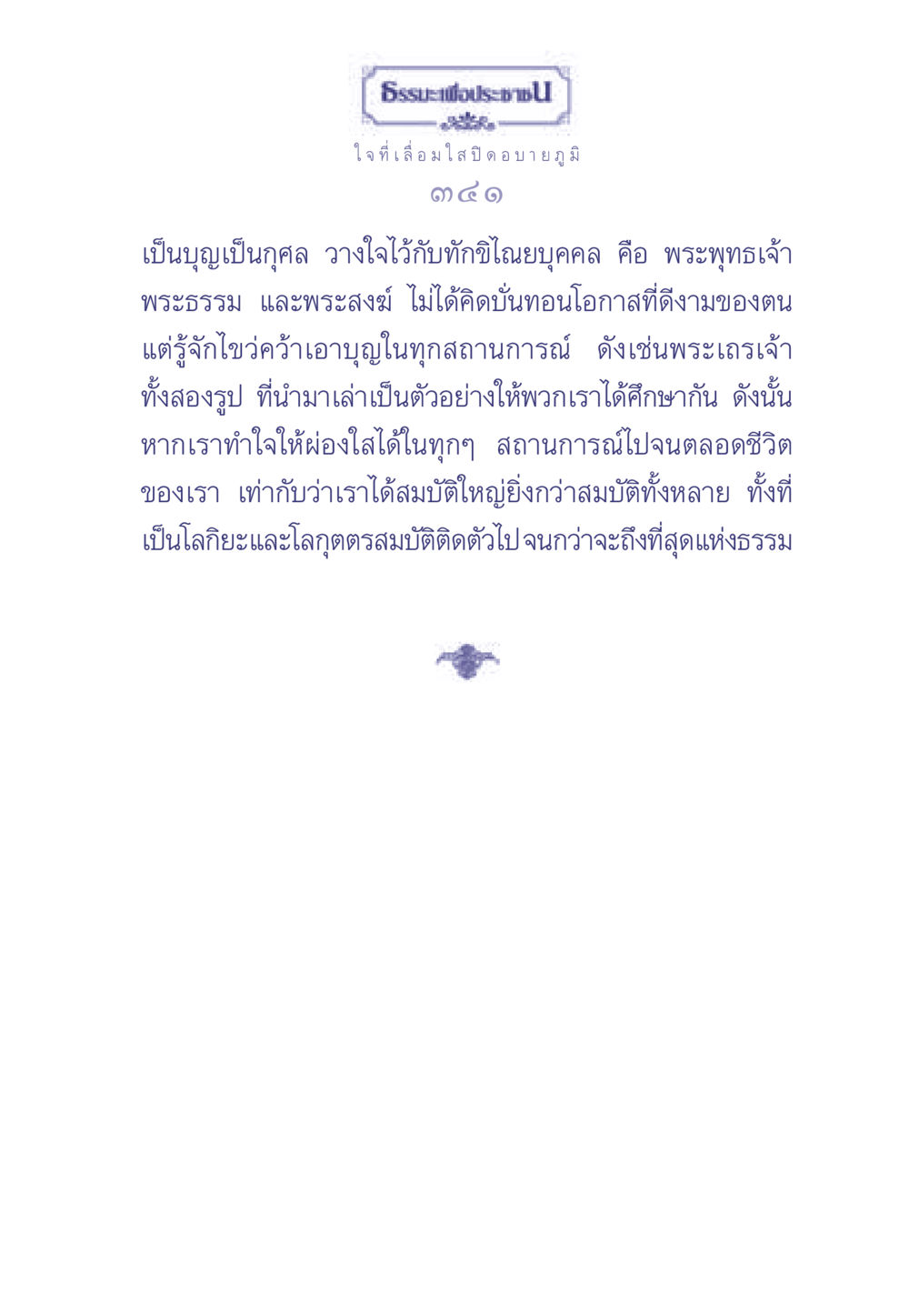 ธรรมะเพื่อประช: การทำใจให้ผ่องใส ธรรมะเพื่อประชาชน มงคลชีวิต เล่ม 1 หน้า 342