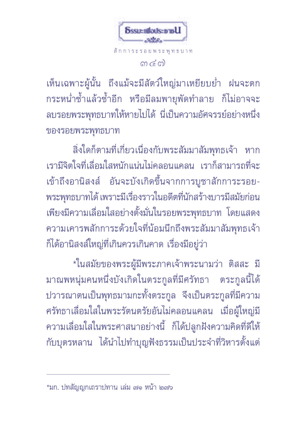 สักการะรอยพระพุทธบาท ธรรมะเพื่อประชาชน มงคลชีวิต เล่ม 1 หน้า 348