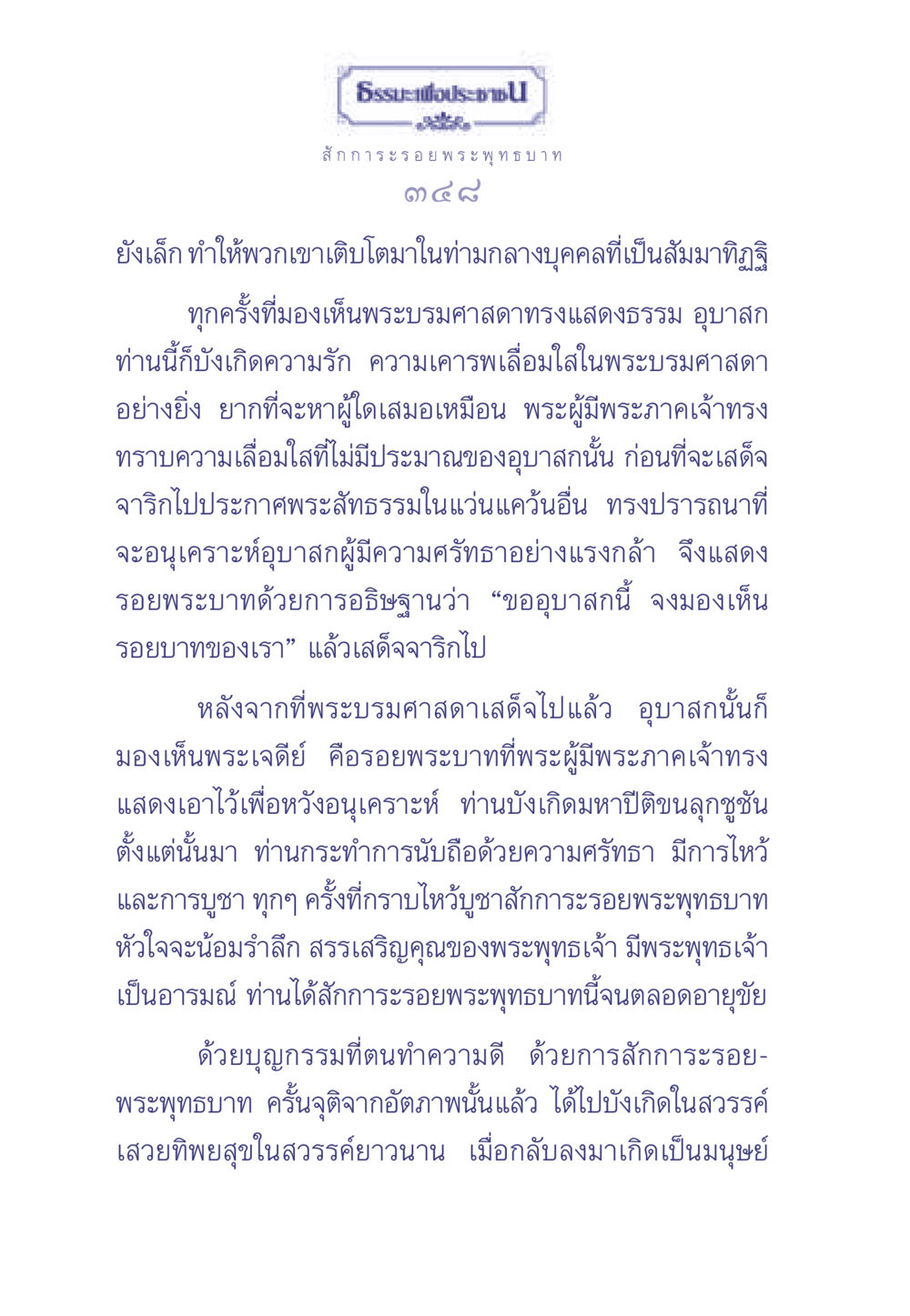 การสักการะรอยพระพุทธบาท ธรรมะเพื่อประชาชน มงคลชีวิต เล่ม 1 หน้า 349